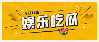 52吃瓜-52吃瓜-实时更新娱乐事件